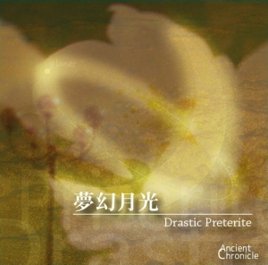 夢幻月光 - Drastic Preterite.