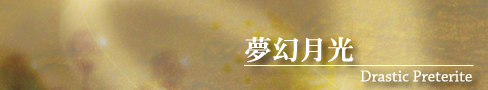 夢幻月光 - Drastic Preterite.