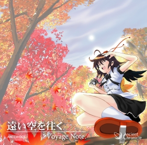 遠い空を往く - Voyage Note.
