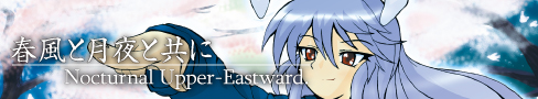 春風と月夜と共に - Nocturnal Upper-Eastward.