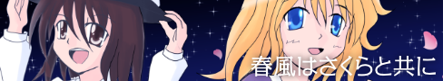春風はさくらと共に