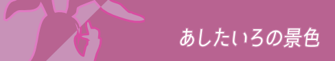 あしたいろの景色