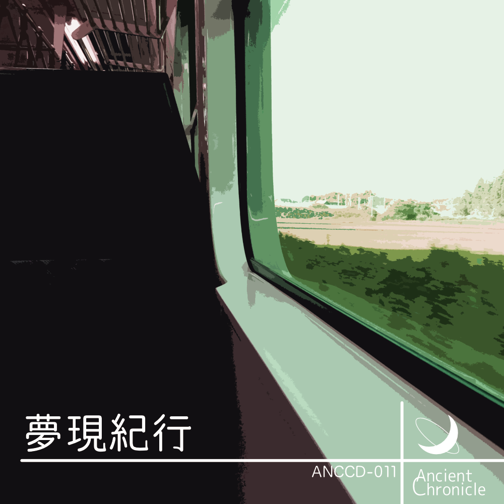 夢現紀行