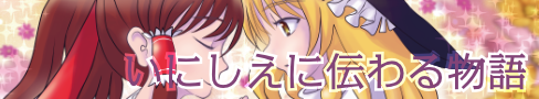 いにしえに伝わる物語 - The Eastern Story Vol. 1